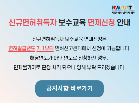 신규면허취득자 보수교육 면제 신청 안내